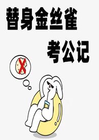 金丝雀替身的自我修养